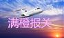 EMS邮局代理报关公司