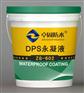 广东深圳DPS永凝液防水涂料  DPS永凝液