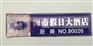 昆明专业金属工号牌制作 酒店员工金属胸牌厂家