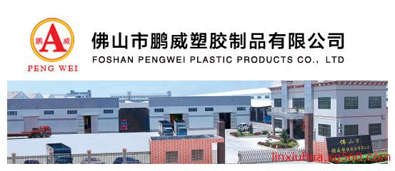 佛山市鹏威塑胶制品有限公司