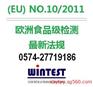 EU10/2011测试,塑料欧盟食品级测试