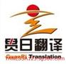 广州翻译俄语翻译 广交会商务陪同