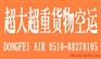 无锡靖江地区超大超重物品空运，准时到货，承诺必达