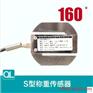 圆S型称重传感器