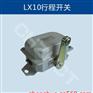 LX10-11行程开关
