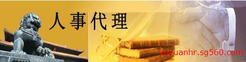 濰坊人事代理