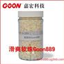 东莞Goon889滑爽软珠纤维素平滑柔软剂蓬松整整理助剂