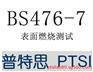 BS476-7建筑材料表面燃烧测试，墙纸燃烧测试