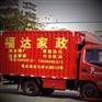 安溪搬家公司 86969321 福達(dá)家政，專業(yè)搬家公司