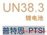深圳锂电池做UN38.3测试要多少钱，周期多久