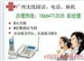 广州黄埔安装无线固话办理无线电话报装中心