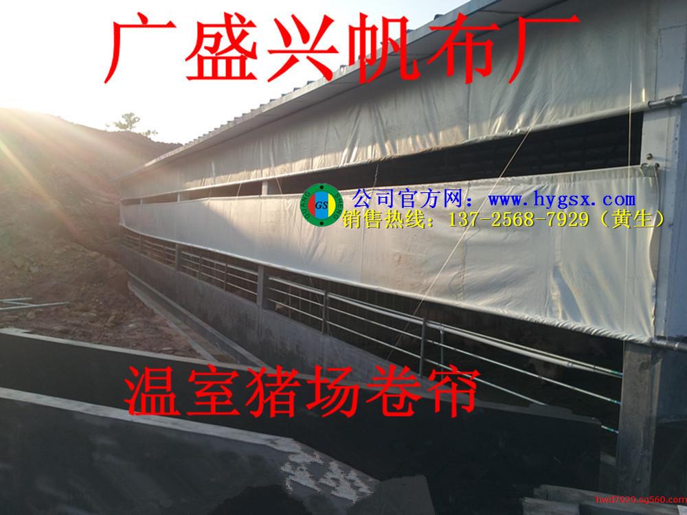 江西猪场卷帘布 广西猪场卷帘布 四川猪场卷帘布&nbsp;&nbsp;养殖卷帘布&nbsp;&nbsp;畜牧卷帘布