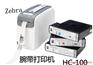 斑马ZEBRA HC100(300dpi)腕带打印机