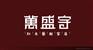 开路牛广东服装企业专卖店形象设计机