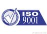溧阳ISO9001质量管理体系认证