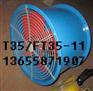 轴流风机BT35-11-6.3/2.2KW/1450转速