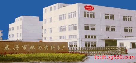 泰兴市双向齿轮泵厂