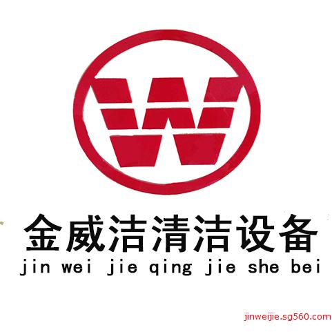 滕州金威洁清洁设备有限公司