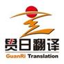 各类证件翻译