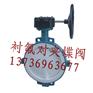 @对夹式衬氟蝶阀/手动、涡轮衬氟蝶阀/防腐、耐酸碱衬氟蝶阀