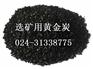 选矿用黄金炭_沈阳活性炭厂