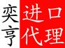 天津港进口清关公司