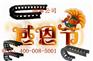 露黄漫委》烟台莱阳市塑料拖链 尼龙拖链 穿线拖链