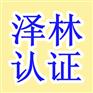 泰州9001认证…江苏9001认证…泰州9001认证