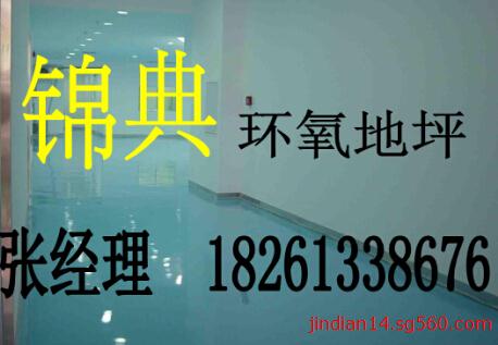 连云港锦典地坪工程有限公司