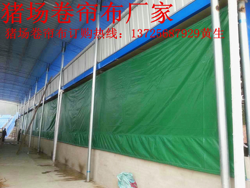 猪场卷帘布生产厂家 养殖场卷帘布