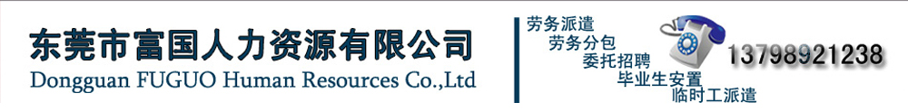 东莞劳务派遣到底是什么 东莞临时工