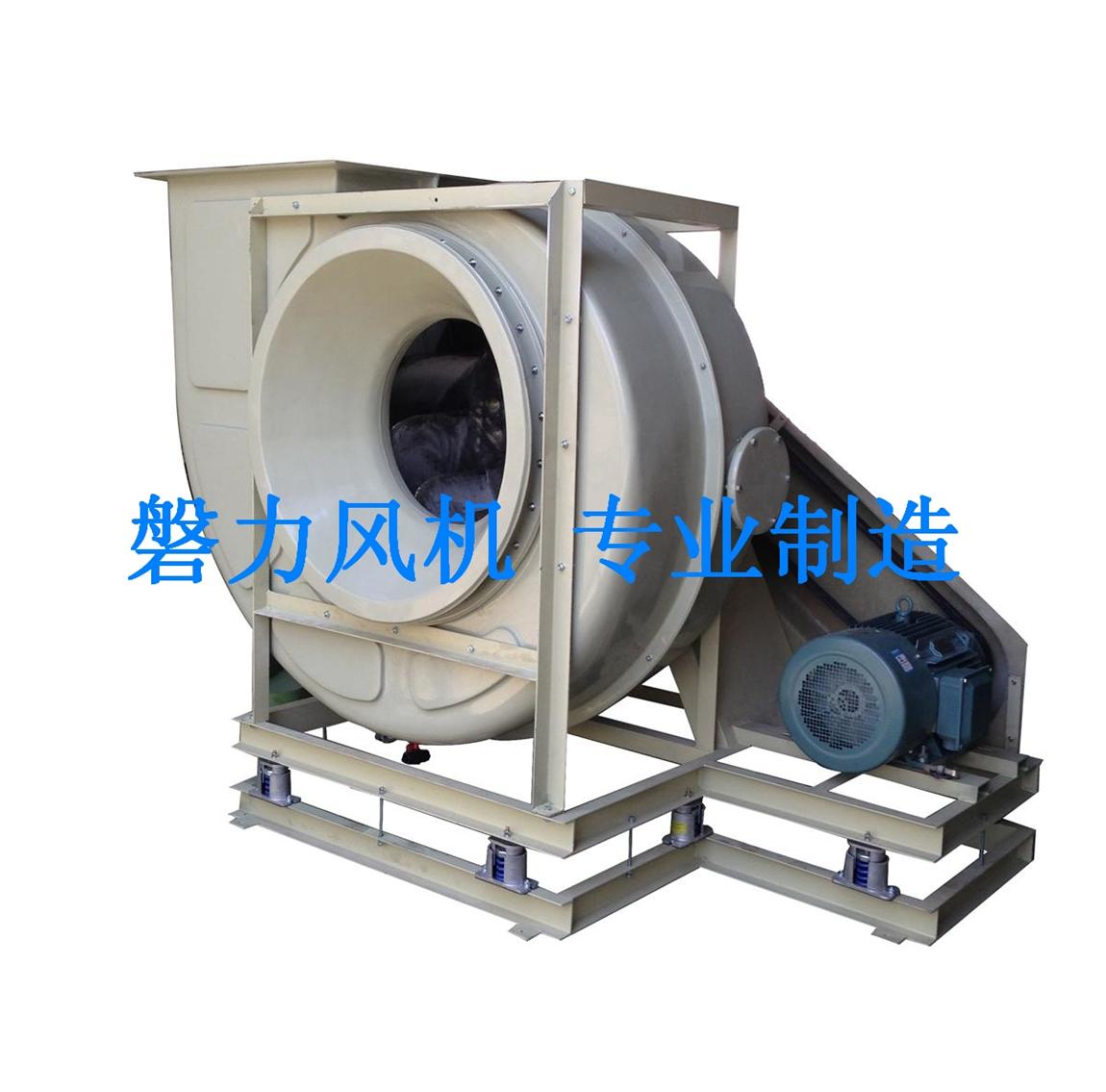 磐力玻璃鋼防腐系列離心通風(fēng)機(jī)