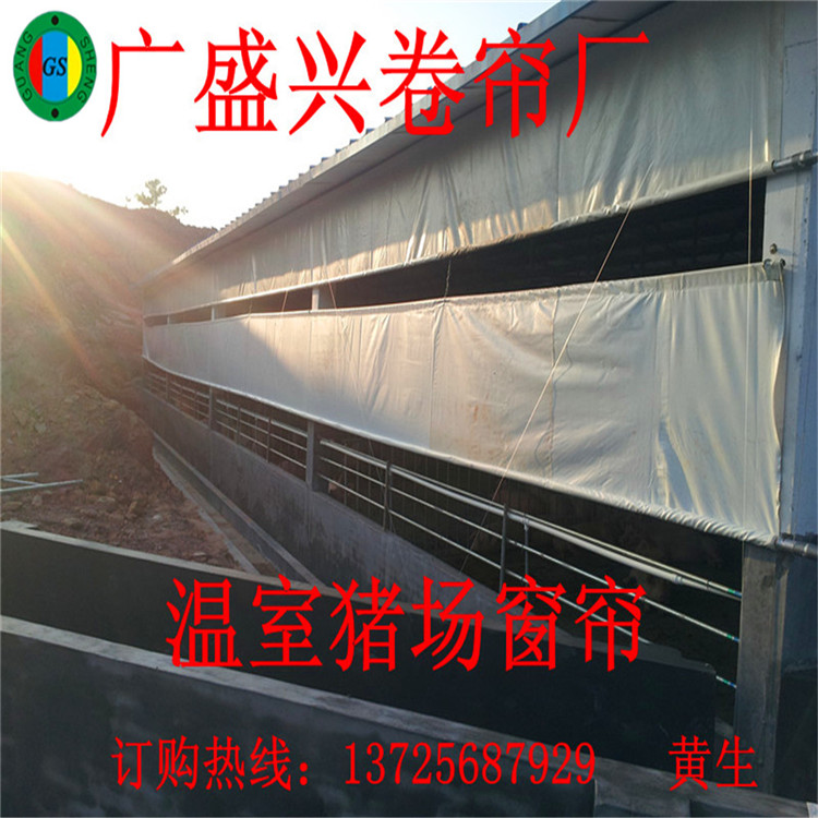 猪场卷帘布定做 养殖卷帘布 畜牧卷帘布