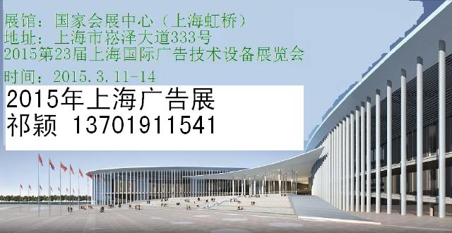 2015上海國際廣告技術(shù)設(shè)備展覽會,上海國際廣告展,上海廣告