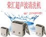 投影仪超声波清洗机