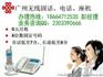 广州白云沙太路报装电话座机安装办理无线固话
