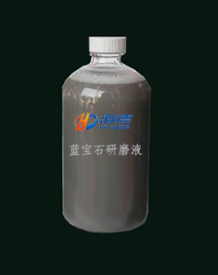 蓝宝石研磨液首选深圳海德研磨