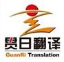专业展览会议同声传译贯日品牌