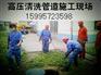 昆山市经济技术开发区高压清洗污水管道有限公司
