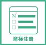 商标注册流程