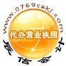 东莞代办营业执照