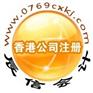 东莞注册香港公司