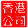 供应东莞香港公司注册