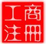 供应东莞公司设立注册
