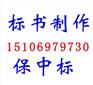 信阳哪有做标书的 服务全国