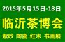 2015临沂茶博会
