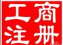 霍营公司注册阐述征税对象