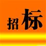 上海匯眾C1XX電動扳手招 標(biāo)  【招 標(biāo)編碼】:CBL_2